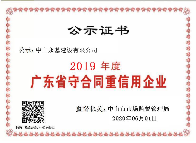 2019年度米兰体育网页版重合同守信用证书.jpg